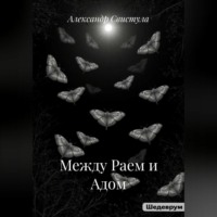 . Между Раем и Адом