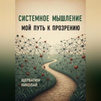 . Системное Мышление: Мой Путь к Прозрению
