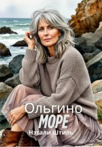 Ольгино море