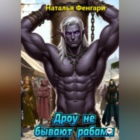 . Дроу не бывают рабами