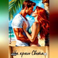 . На краю света