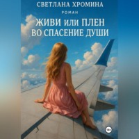 Светлана Хромина. Живи или Плен во спасение души