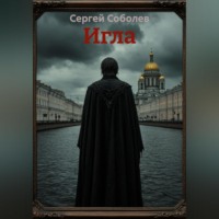 Сергей Соболев. Игла