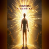 Инна Коткас. Потеряться, чтобы найтись