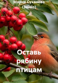 Оставь рябину птицам