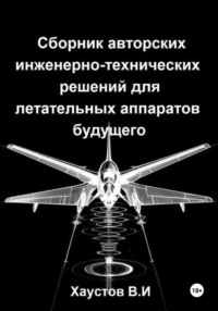 Сборник авторских инженерно-технических решений для летательных аппаратов будущего