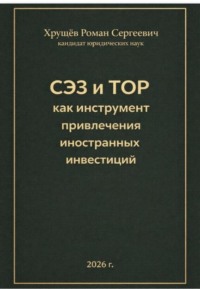 СЭЗ и ТОР как инструмент привлечения иностранных инвесторов в Россию
