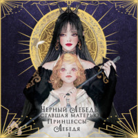 Аперта. Черный лебедь, ставшая матерью принцессы-лебедя. Том 1