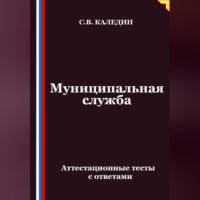 . Муниципальная служба. Аттестационные тесты с ответами