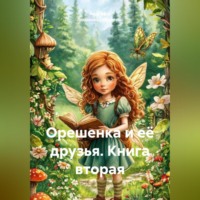 . Орешенка и её друзья. Книга вторая