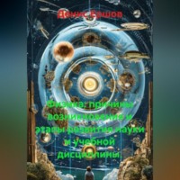 Денис Иванович Ершов. Физика: причины возникновения и этапы развития науки и учебной дисциплины.