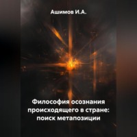 Ашимов И.А.. Философия осознания происходящего в стране: поиск метапозиции
