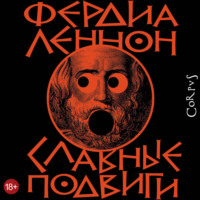 Фердиа Леннон. Славные подвиги