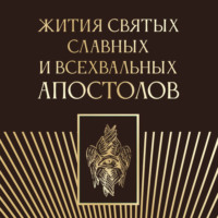 Группа авторов. Жития святых славных и всехвальных апостолов