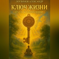. Ключ жизни: путь к гармонии