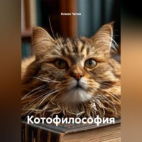 Илион Чатов. Котофилософия