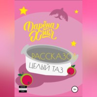 Дарёна Хэйл. Рассказов целый таз