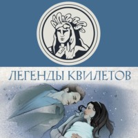 Оливия Невельсон. Легенды квилетов