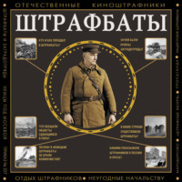 Алекс Громов. Штрафбаты