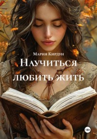 Научиться любить жить