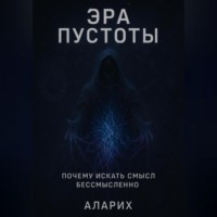 . Эра пустоты. Почему искать смысл бессмысленно