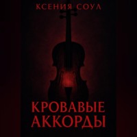 Ксения Соул. Кровавые аккорды
