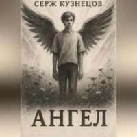 Серж Кузнецов. Ангел