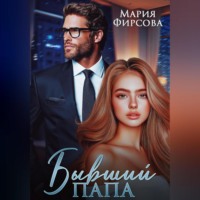 Мария Фирсова. Бывший папа