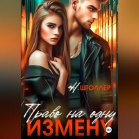 Н. Штоллер. Право на одну измену