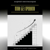. План без провала. Как достигать целей с первого раза