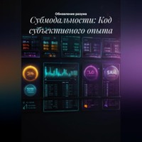 Обновление разума. Субмодальности: Код субъективного опыта
