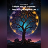 . Каббалистическая Астрология: Планеты, Зодиак и Древо Жизни