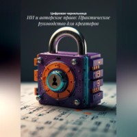 Цифровая чернильница. ИИ и авторское право: Практическое руководство для креаторов