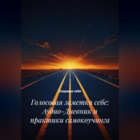 . Голосовая заметка себе: Аудио-Дневник и практики самокоучинга