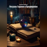 Энергия Сфирот. Ритуалы Гадания и Предвидения