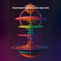. Ритуалы Привлечения (Любовь, Деньги, Удача, Успех)