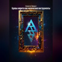 Энергия Сфирот. Буквы иврита как магические инструменты