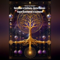 . Введение в Каббалу: Древо Жизни – Карта Вселенной и Сознания
