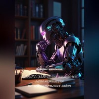 Цифровая чернильница. AutoGPT/JARVIS для писателей: Автоматизация исследовательских задач