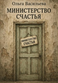 Министерство счастья