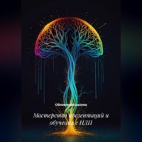 . Мастерство презентаций и обучения с НЛП