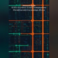 . НЛП в Коучинге и консультировании: Инструменты для помощи другим