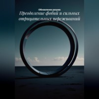 . Преодоление фобий и сильных отрицательных переживаний