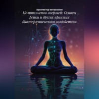 . Целительство энергией: Основы рейки и других практик биоэнергетического воздействия