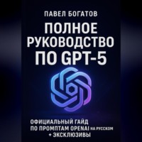 Павел Богатов. Полное руководство по GPT-5