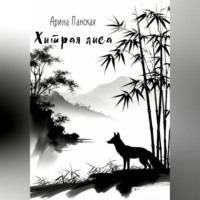 . Хитрая лиса