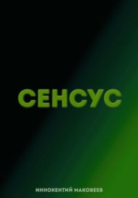 Сенсус