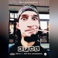 Анастасия Ковалева. Крис. Часть 1. Как все начиналось