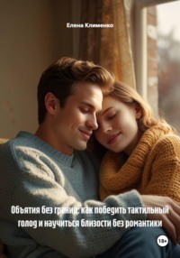 Объятия без границ: как победить тактильный голод и научиться близости без романтики