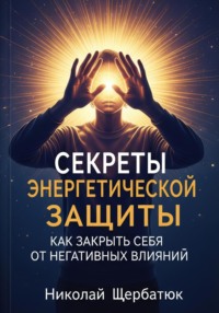 Секреты энергетической защиты: Как закрыть себя от негативных влияний